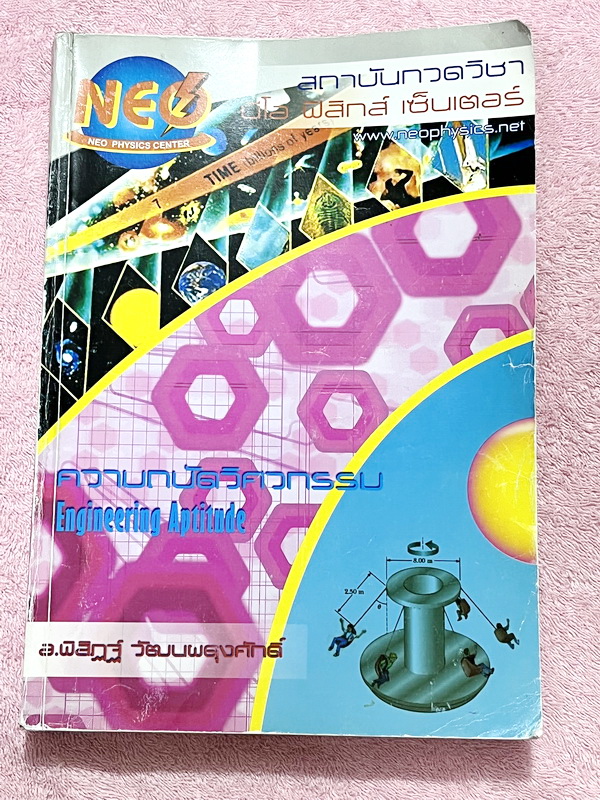►อ.พิสิฎฐ์ Neo Physics◄ หนังสือกวดวิชานีโอฟิสิกส์ ความถนัดวิศวกรรม Engineering Aptitude ,uสรุปทฤษฎีสำคัญ และโจทย์ตัวอย่าง ครึ่งแรกของหนังสือเป็นสรุปสูตรเนื้อหาตีพิมพ์สมบูรณ์ ครึ่งหลังเป็นตะลุยโจทย์ มีจดเฉลยและวิธีทำอย่างละเอียดครบเกือบทั้งเล่ม ด้านหลังมีเ