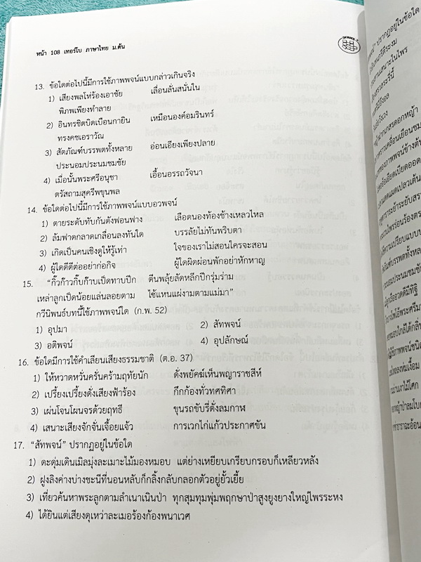 ►อ.ปิง ดาว้อง◄ หนังสือกวดวิชา อ.ปิง Turbo คอร์สเทอร์โบ ภาษาไทย ม.ต้น มีสรปเนื้อหากระชับครอบคลุมเนื้อหาตั้งแต่ระดับชั้น ม.1-2-3 มีความยากลึกถึงสอบเข้า ม.4 โรงเรียนดัง มีโจทย์ด้านหลัง มีส่วนเว้นว่างไว้ให้เติมเองเยอะมาก จดเล็กน้อย หนังสือแทบใหม่เอี่ยม ไม่มีเ