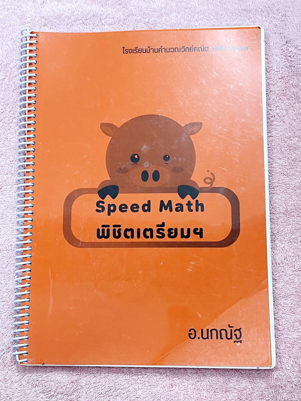 ►คณิตเข้าเตรียม◄ หนังสือเรียนพิเศษ ร.ร.บ้านคำนวณวิทย์คณิต BKN Center อ.นกณัฐ คอร์ส Speed Math มีโจทย์เยอะมาก มีโจทย์หลากหลายแนว เน้นฝึกบริหารจัดการเวลา ควบคุมเวลาการทำข้อสอบ จดครบเกือบทั้งเล่ม จดละเอียด ลายมือจดโดยน้องที่เรียนสาธิตปทุมวัน และสอบติดเข้าเตร