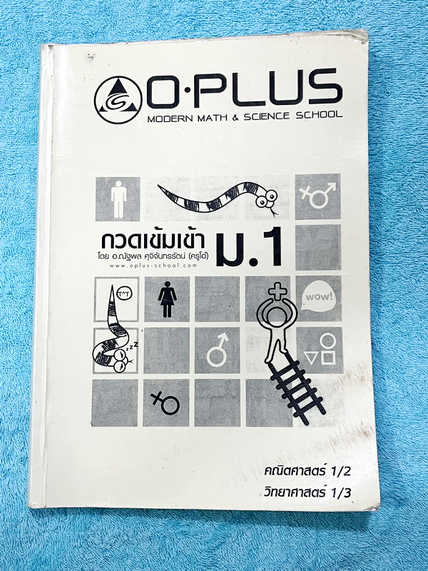 ►สอบเข้าม.1◄ พี่โอ๋โอพลัส Oplus กวดเข้มเข้า ม.1 วิชาคณิตศาสตร์ วิทยาศาสตร์ เล่ม 1 มีสรุปเนื้อหาและโจทย์แบบฝึกหัด ด้านหลังมีเฉลยของอาจารย์ จดบางหน้า จดละเอียด หนังสือเล่มใหญ๋