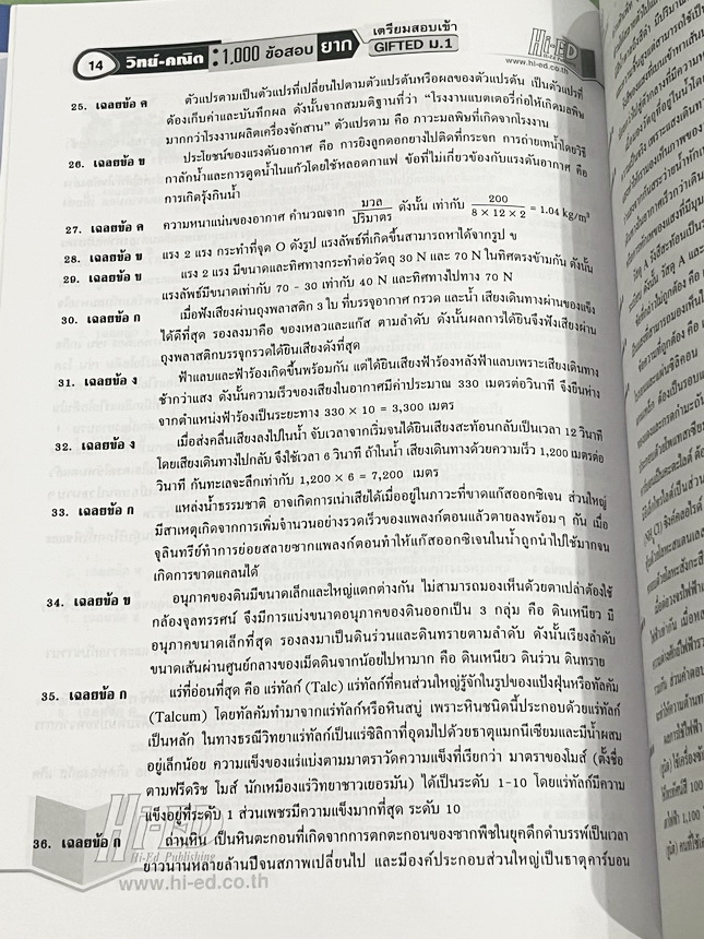 ►สอบเข้า GIFTED ม.1◄ หนังสือ Hi-Ed อ.สินธุ์ธู 1,000 ข้อสอบยาก วิชาวิทยาศาสตร์และวิชาคณิตศาสตร์ ระดับชั้น ป.6 สอบเข้า Gifted ม.1 มีโจทย์แบ่งออกเป็นชุด วิชาละ 10 ชุด รวม 20 ชุด รวมทั้งหมด 1,000 ข้อ โจทย์มีความยากสลับซับซ้อน มีเฉลยละเอียดครบทุกข้อ มีเขียนประ