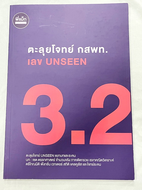 ►ครูพี่แม๊ก◄ อ.ชยธร ครูพี่แม๊ก IBright School คอร์ส ตะลุยโจทย์กสพท เลข Unseen เล่ม1-2 รวม 2 เล่ม โจทย์ยากเข้มข้น เหมาะสำหรับเด็กที่มีพื้นฐานดีพอสมควร หนังสือไม่มีรอยขีดเขียน ไม่มีเฉลย หนังสือเล่มใหญ่