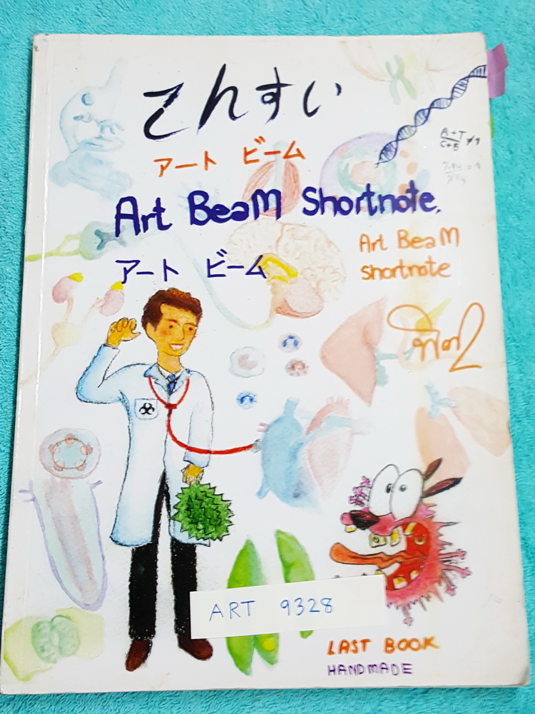 ►หมอพิชญ์ Biobeam◄ ART 9328 Art Beam Shortnote อาร์ทบีม หมอพิชญ์ สรุปชีววิทยาทั้งหมดด้วยลายมือของหมอพิชญ์เอง อาจารย์หมอเขียนเอง วาดรูปเอง พิมพ์สีทุกหน้า กระดาษอาร์ทมันอย่างดีทั้งเล่ม มีเรื่องต่างๆดังนี้ 1.Microscope + Cell + Metabolism 2.Genetics 3.Phylum