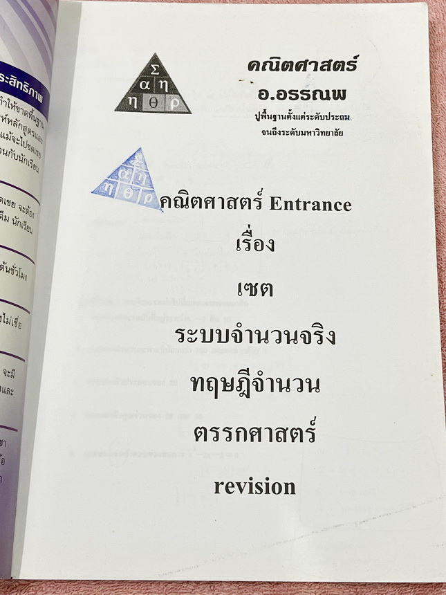 ►อ.อรรณพ◄ หนังสือกวดวิชาคณิตศาสตร์ คอร์ส Entrance ครบเซ็ท 5 เล่ม + ชีทเฉลย และชีท Guide Line ทำการบ้านคอร์ส Ent จดบางหน้า จดละเอียด มีจดหลักการทำโจทย์ที่น่าสนใจ มีจดเน้นจุดที่ต้องระวังเป็นพิเศษ, ชีทเฉลย Guide Line เป็นชีทที่อาจารย์บอกว่า ข้อไหนควรเน้นทำเย