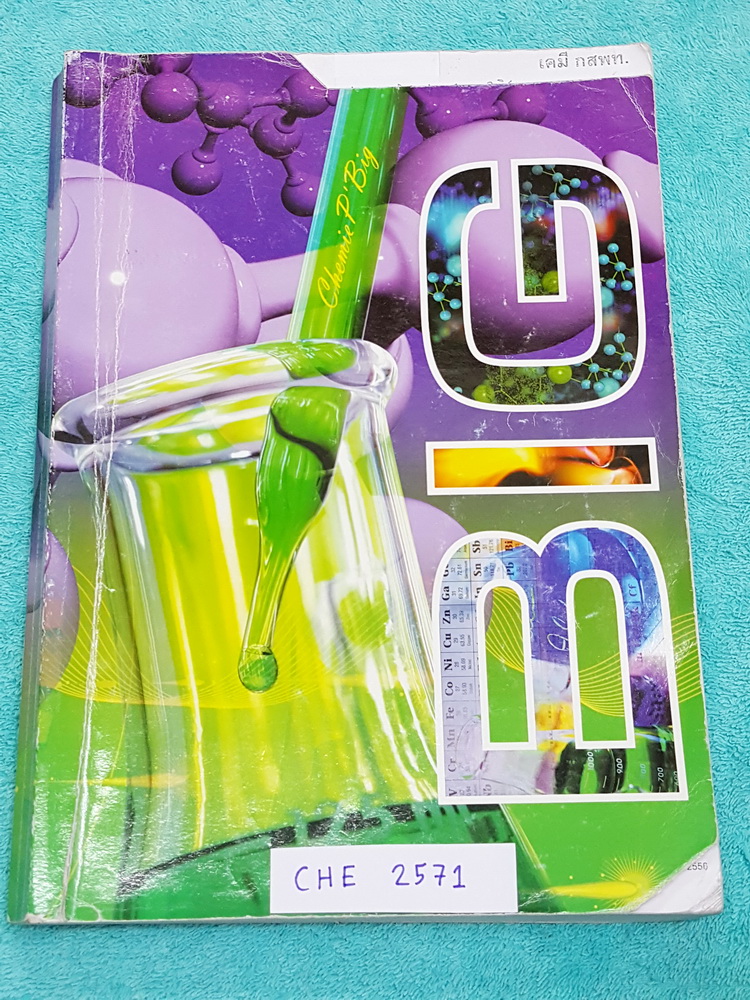 ►อ.บิ๊ก◄ CHE 2571 เคมี กสพท.หนังสือกวดวิชาตะลุยแนวโจทย์ และข้อสอบเคมี กสพท. จดครบทั้งเล่ม จดละเอียดด้วยปากกาสีสวยและดินสอ ตั้งใจเรียน ด้านหลังมีเฉลยของอาจารย์ครบทุกข้อ เล่มหนาใหญ่มาก