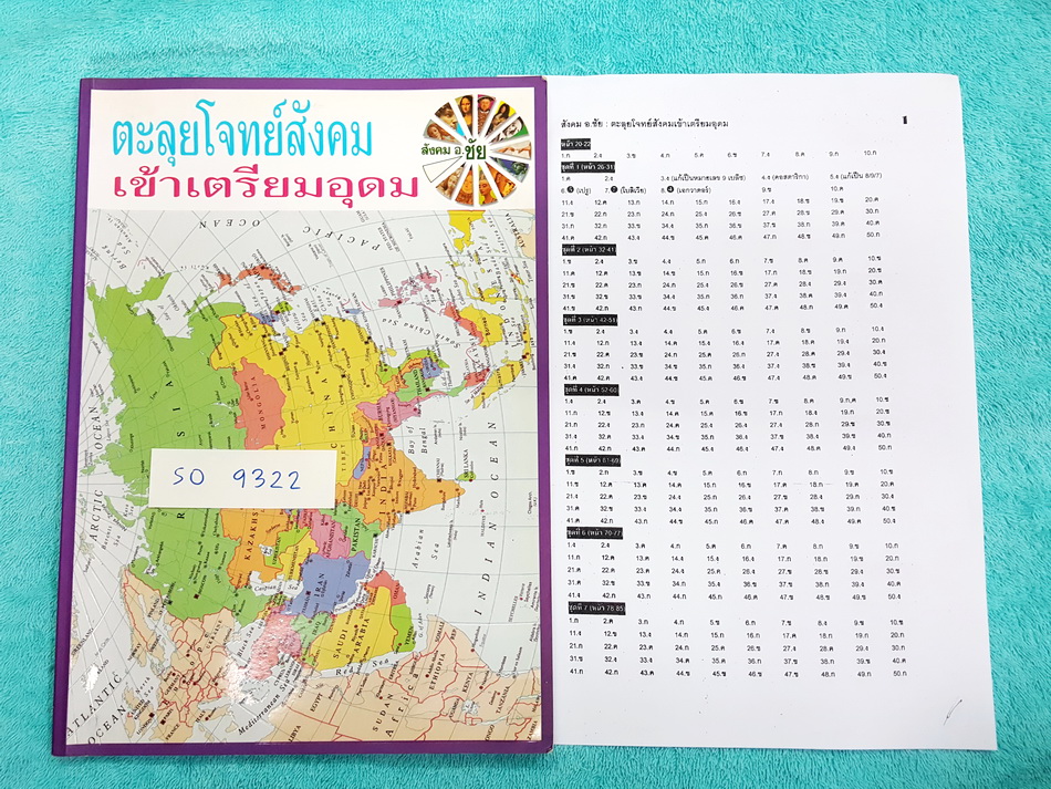 ►อ.ชัย◄ SO 9322 สังคม อ.ชัย คอร์สตะลุยโจทย์สังคม เข้าเตรียมอุดม + ชีทเฉลย จดครบ ทำแบบฝึกหัดครบ มีโจทย์ทั้งหมด 14 ชุด ชุดละ 50 ข้อ รวม 700 ข้อ ‪#‎ชีทเฉลย‬ มีเฉลยโจทย์ครบทั้ง 14 ชุด เฉลยครบทุกข้อ