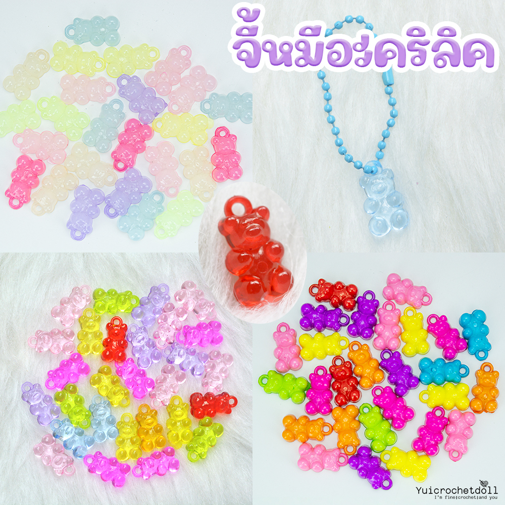 🧸 จี้อะคริลิครูปหมี ทำเครื่องประดับ กำไล สร้อย พวงกุญแจ [แพค 25 ชิ้น] DIY Craft