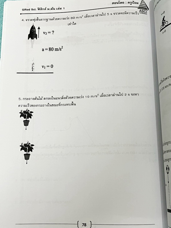 ►GIFTED SCI.◄ ASCI Tutor เอซายน์ ครูป้อม หนังสือเรียนวิทย์ ม.ต้น GIFTED SCI. ฟิสิกส์1-2 รวม 2 เล่ม มีสรุปเนื้อหา สูตรทางฟิสิกส์ เนื้อหาตีพิมพ์สมบูรณ์ มีโจทย์ประจำบท หนังสือใหม่ ไม่มีรอยขีดเขียน และไม่มีเฉลย หนังสือเล่มหนาใหญ่