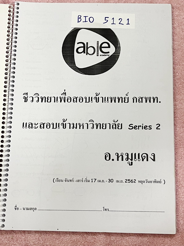 ►อ.หมูแดง◄ BIO 5121 หนังสือกวดวิชาชีววิทยา อ.หมูแดง ชีววิทยาเพื่อสอบเข้าแพทย์ กสพท. และสอบเข้ามหาวิทยาลัย Series 2 จดครบเกือบทั้งเล่ม มีวาดภาพประกอบเนื้อหาหลายหน้า มีจดเฉลยในกระดาษฝั่งซ้ายของหนังสือ จดละเอียด หนังสือใส่ปกสันเกลียว เปิดอ่านง่าย