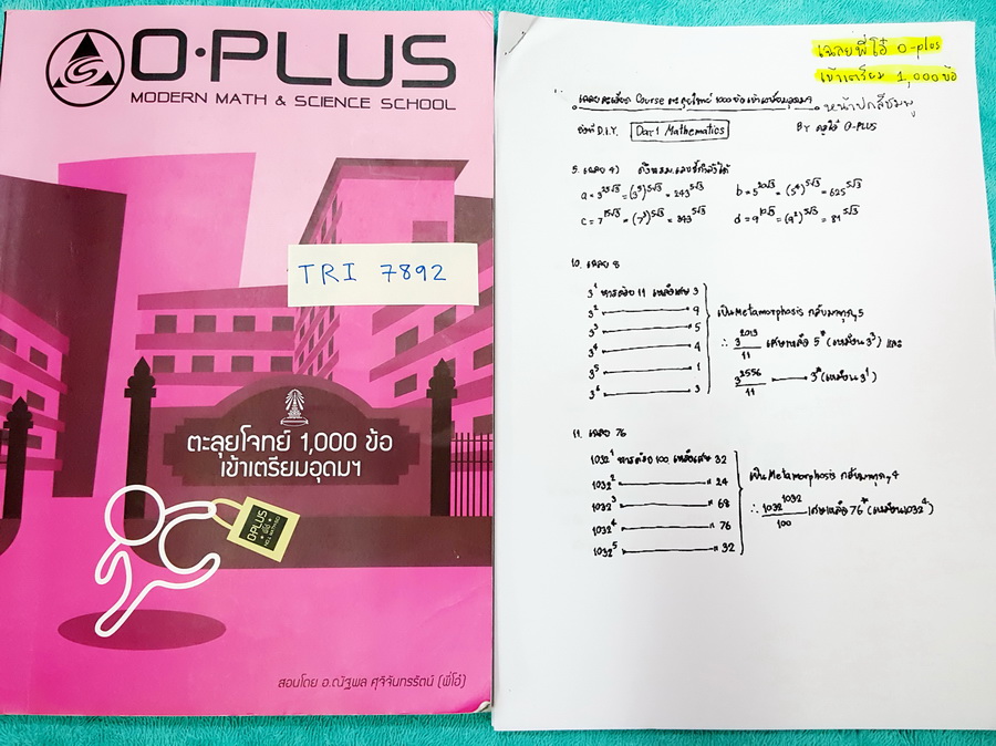 ►พี่โอ๋ O-Plus◄ TRI 7892 Set หนังสือเรียน + ชีทเฉลยละเอียดลายมือครุพี่โอ๋ คอร์สตะลุยโจทย์ 1000 ข้อ เข้าร.ร.เตรียมอุดมศึกษา วิทย์-คณิต‪#‎หนังสือเรียน‬ มีจดเล็กน้อยด้วยปากกา ‪#‎ชีทเฉลย‬ เฉลยวิธีทำอย่างละเอียดบางข้อ เขียนโดยลายมือพี่โอ๋เอง เฉลยแม่นยำ บางข้อเ
