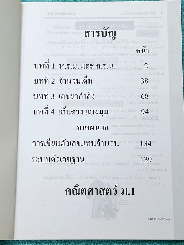 ►พี่ตุ้ยเดอะติวเตอร์◄ หนังสือกวดวิชาเดอะติวเตอร์วิชาคณิตศาสตร์ ระดับชั้น ม.1 เรื่อง ห.ร.ม. และ ค.ร.น. จำนวนเต็ม เลขยกกำลัง เส้นตรงและมุม การเขียนตัวเลขแทนจำนวน ระบบตัวเลขฐาน ในหนังสือมีเนื้อหาและสรุปสูตรสำคัญระดับชั้น ม.1 มีโจทย์ฝึกฝนทักษะและเฉลยด้านหลัง