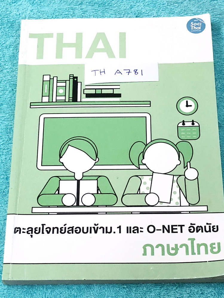 ►สอบเข้าม.1◄ TH A781 ครูพี่หมุย ตะลุยโจทย์สอบเข้า ม.1 และโอเน็ต O-NET อัตนัย วิชาภาษาไทย สรุปเนื้อหาเพื่อเตรียมตัวสอบเข้า ม.1 ร.ร.ดัง มีเทคนิคลัดการจำเยอะมาก มีโจทย์แบบฝึกหัดประจำบท ไม่มีเฉลย หนังสือใหม่ ไม่มีเขียน พี่หมุยรวบรวมแนวข้อสอบจากสนามสอบแข่งขันจ