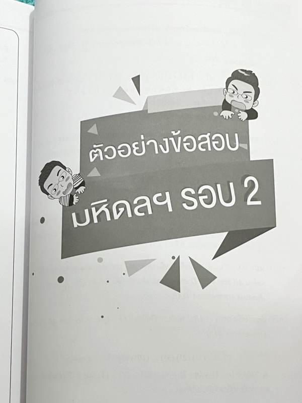 ►สอบเข้ากำเนิดวิทย์,สอบเข้ามหิดล,สอบเข้าจุฬาภรณ์◄ หนังสือกวดวิชาเอเลเวล A Level ติวเข้มคณิตเข้ากำเนิดวิทย์ มหิดลและจุฬาภรณ์ ครบเซ็ทเล่ม 1+2 ในหนังสือมีสรุปเนื้อหา สูตร และเทคนิคลัดสำคัญของพี่แท๊ปเอเลเวล ครอบคลุมเนื้อหาเตรียมสอบเข้ามหิดลรอบ 1 รอบ 2 , ร.ร.ก