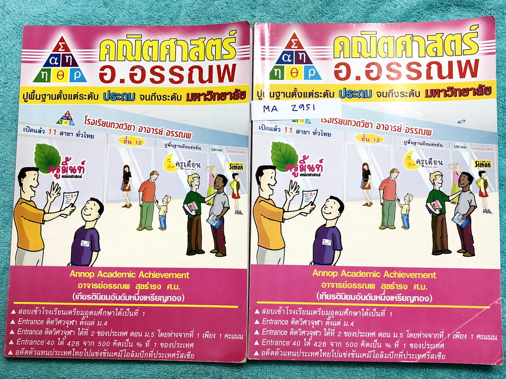 ►หนังสือเรียน ม.1◄ MA Z951 อ.อรรณพ ม.1เทอม 1 เล่ม 1+2 จดครบเกือบทั้งเล่ม จดละเอียดทั้งเซ็ท มีจดแสดงวิธีการทำโจทย์ และหลักการทำโจทย์อย่างละเอียด หนังสือเล่มหนาใหญ่