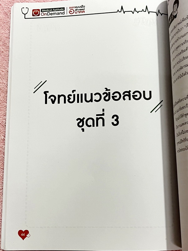 ►TPAT1◄ เซ็ทหนังสือกวดวิชา Ondemand ความถนัดแพทย์ ปี 2565 รวม 4 เล่ม + ไฟล์เฉลย ในหนังสือมีเนื้อหาและแนวโจทย์ UPDATE ข้อสอบใหม่ๆ โจทย์เป็นแบบจับเวลา และมีคุณภาพเทียบเท่ากับข้อสอบจริง อาจารย์มีบอกบทที่ชอบออกสอบบ่อยๆ หลักการทำข้อสอบในพาร์ทต่างๆ พร้อมเทคนิคล