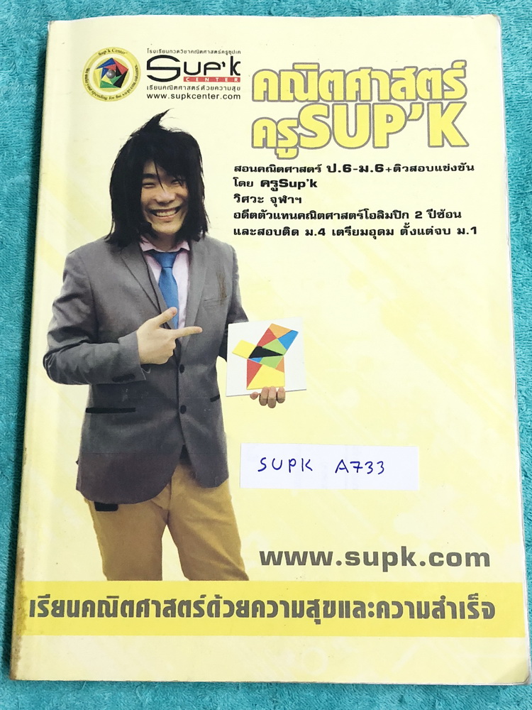 ►ครูพี่ซุปเค◄ SUPK A733 หนังสือเรียนพิเศษ คอร์สม.5 เทอม 1 ในหนังสือมีบทต่างๆดังนี้ 1. ตรีโกณมิติในวงกลม 2. ตรีโกณมิติประยุกต์ 3. ตรีโกณมิติ ตะลุยโจทย์ยาก โจทย์ทุนคิง ข้อสอบกลางภาคเตรียมอุดม ในหนังสือมีสรุปเนื้อหา และสูตรสำคัญ จดครบเกือบทั้งเล่ม จดละเอียดด