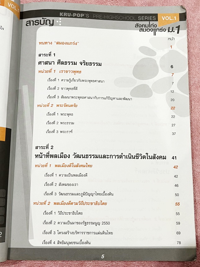 ►หนังสือสังคมครูป๊อป◄ สังคมเก่งสมองแกร่ง ม.1 มีสรุปเนื้อหาทั้งเล่ม มี Key word เน้นจุดสำคัญ มี Kru ออPop Tips เทคนิคลัดในการท่องจำ เนื้อหาตีพิมพ์สมบูรณ์ทั้งเล่ม มีตารางเปรียบเทียบเนื้อหาตามบทต่างๆ ทำให้เห็นภาพง่ายขึ้น อ่านเข้าใจง่าย ในหนังสือมีเขียนเล็กน้