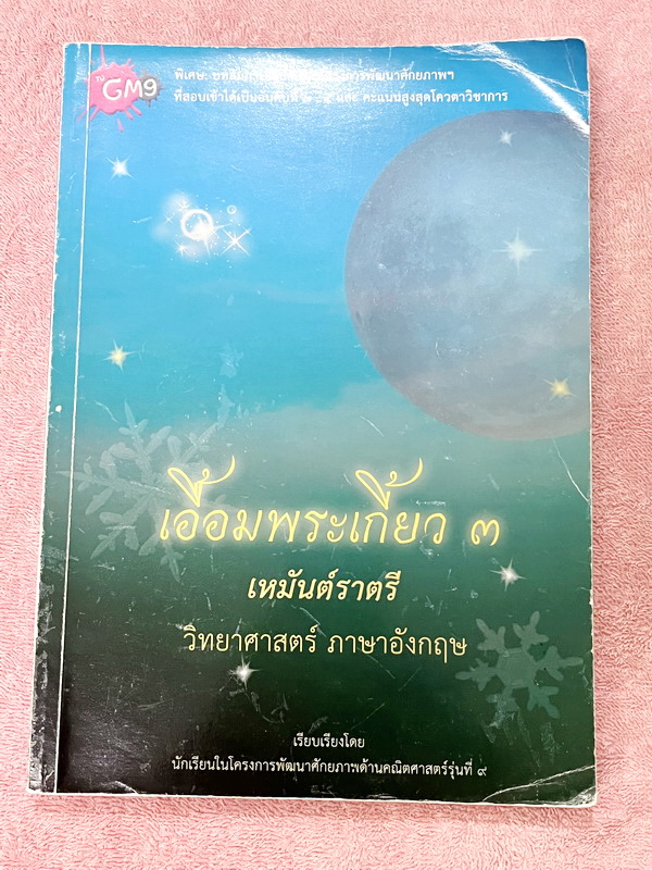 ►หนังสือเตรียมอุดม◄ เอื้อมพระเกี้ยว 3 เหมันต์ราตรี เรียบเรียงโดย น.ร.ในโครงการพัฒนาศักยภาพด้านคณิตศาสตร์รุ่้นที่ 9 โรงเรียนเตรียมอุดมศึกษา หนังสือสรุปเนื้อหาสำคัญวิชาคณิตศาสตร์ ภาษาไทย สังคม พร้อมแบบฝึกหัดและคำอธิบายเฉลยละเอียด มีเนื้อหาเพื่อเตรียมสอบเข้า