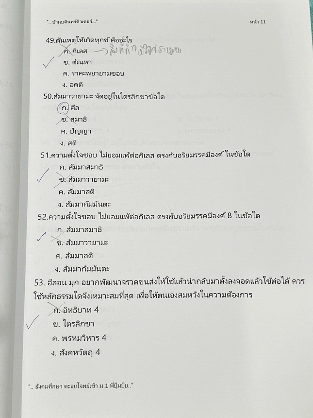 ►สอบเข้า ม.1◄ หนังสือกวดวิชาบ้านบดินทร์ติวเตอร์ เตรียมสอบเข้า ม.1 วิชาสังคมศึกษา ห้องตะลุยโจทย์รอบทั่วไป มีโจทย์แบบทดสอบทั้งหมด 5 สาระ มีจดเฉลยบางข้อ และไม่มีเฉลย