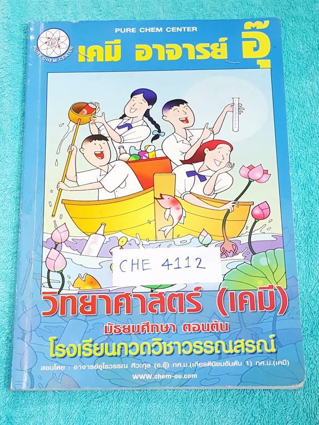 ►อ.อุ๊ เคมี◄ CHE 4112หนังสือกวดวิชา เคมี อ.อุ๊วิทยาศาสตร์(เคมี) มัธยมศึกษาตอนต้น จดครบทั้งเล่ม ลายมือน้องผู้หญิง จดเรียบร้อยเป็นระเบียบ จดละเอียด ตั้งใจเรียน ‪#‎มีเน้นจุดสำคัญที่ต้องท่องจำให้ได้ก่อนสอบ‬ เหมาะสำหรับนักเรียนที่กำลังเรียนชั้น ม.ต้น และนักเรี