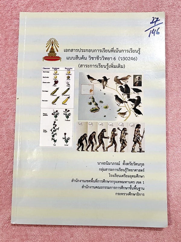 ►หนังสือเรียนโรงเรียนเตรียมอุดม◄ เอกสารประกอบการเรียนรายวิชาวิทยาศาสตร์ ชีววิทยา ม.6 จัดทำโดยกลุ่มสาระการเรียนรู้วิชาวิทยาศาสตร์โรงเรียนเตรียมอุดม มีสรุปเนื้อหาและโจทย์แบบทดสอบเข้มข้น จดบางหน้า ไม่มีเฉลย หนังสือเล่มใหญ่