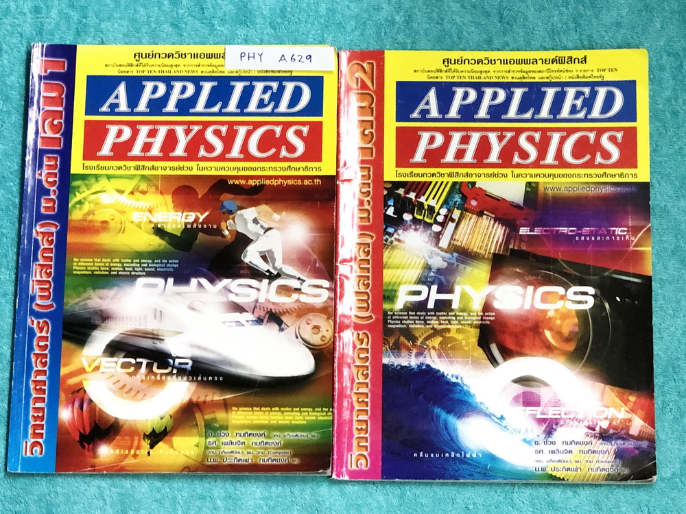 ►อ.ประกิตเผ่า แอพพลายฟิสิกส์◄ PHY A629 วิทยาศาสตร์ ฟิสิกส์ ม.ต้น เล่ม 1+2 ครบเซ็ท จดครบเกือบทั้งเล่ม จดละเอียด มีจดแสดงวิธีทำอย่างละเอียด มีเทคนิคลัดเพิ่มเติม ในหนังสือมีสรุปเนื้อหา สูตรสำคัญ และโจทย์แบบฝึกหัดประจำบท เหมาะสำหรับนักเรียนที่กำลังเรียนชั้น ม