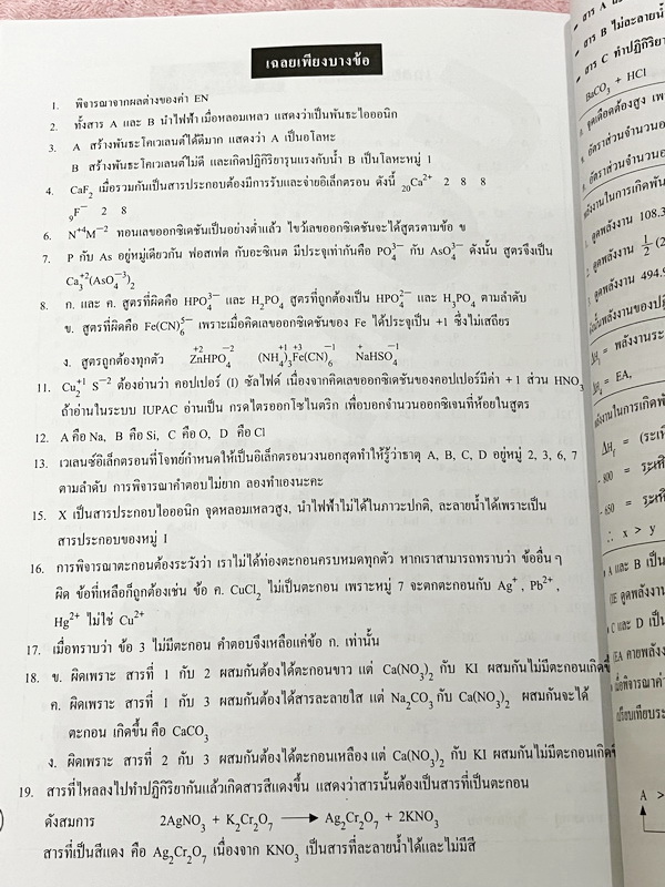 ►หนังสือกวดวิชา อ.อุ๊ เคมี◄ Set วิชาเคมี Entrance ครบเซ็ทเล่ม 1-5 สรุปเนื้อหาระดับชั้น ม.ปลาย ม.4-5-6 ทั้งหมด เนื้อหายากลึกถึงเตรียมตัวสอบเข้ามหาวิทยาลัย มีโจทย์ข้อสอบและข้อสอบจริงประจำบท มีเฉลยและเฉลยอย่างละเอียด มีเทคนิคลัดเด็ดๆของอาจารย์อุ๊เยอะมาก จดคร