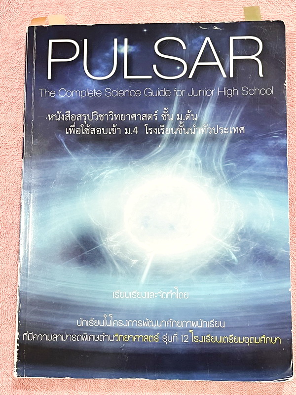 ►สอบเข้าเตรียมอุดม◄ Pulsar เรียบเรียงโดย น.ร.ในโครงการพัฒนาศักยภาพด้านวิทยาศาสตร์ รุ่นที่ 12 โรงเรียนเตรียมอุดมศึกษา หนังสือสรุปเนื้อหาสำคัญวิชาวิทยาศาสตร์ ครบทั้งวิชาชีววิทยา เคมี ฟิสิกส์ วิทย์กาย พร้อมแบบฝึกหัดและคำอธิบายเฉลยละเอียด มีเนื้อหาเพื่อเตรียม