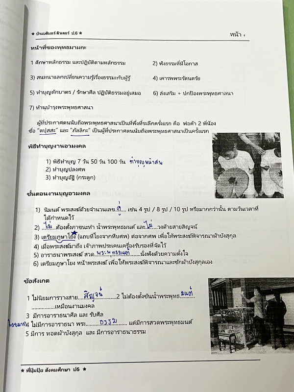 ►หนังสือเรียน ป.6◄ หนังสือกวดวิชาบ้านบดินทร์ติวเตอร์ ห้องทั่วไป ป.6 เทอม 2 วิชาสังคมศึกษา ในหนังสือมีสรุปเนื้อหา และโจทย์ประจำบท จดครบเกือบทั้งเล่ม จดละเอียด ลายมือจดโดยน้องที่สอบติดเข้า ม.1 Gifted บดินทร์เดชา