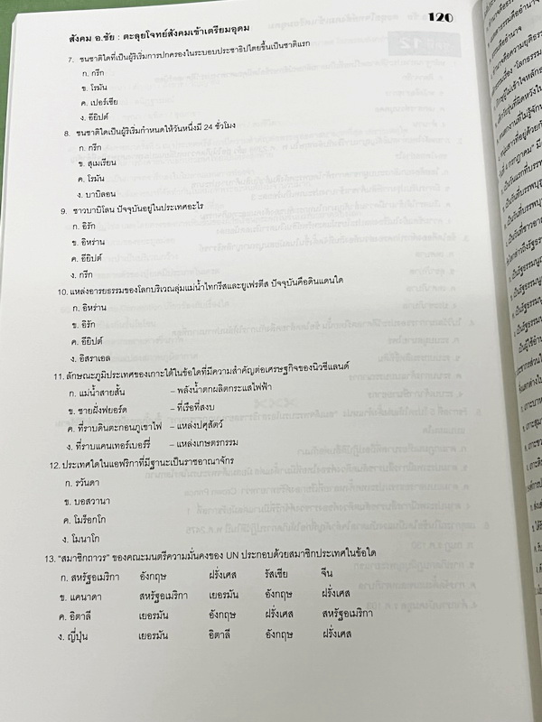►อ.ชัย สังคม◄ หนังสือกวดวิชาสังคม อ.ชัย คอร์สตะลุยโจทย์สังคม เข้าเตรียมอุดม + ชีทเฉลย มีโจทย์ทดสอบทั้งหมด 14 ชุด ชุดละ 50 ข้อ รวม 700 ข้อ ในหนังสือมีจดครบเกือบทั้งเล่ม จดละเอียด ด้านหลังมีเว้นว่างไปบ้างยังไม่ได้ทำโจทย์ //ในชีทเฉลยมีเฉลยโจทย์ครบทั้ง 14 ชุด