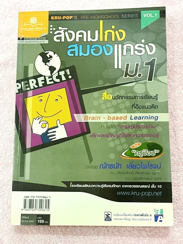 ►หนังสือสังคมครูป๊อป◄ สังคมเก่งสมองแกร่ง ม.1 มีสรุปเนื้อหาทั้งเล่ม มี Key word เน้นจุดสำคัญ มี Kru Pop Tips เทคนิคลัดในการท่องจำ เนื้อหาตีพิมพ์สมบูรณ์ทั้งเล่ม มีตารางเปรียบเทียบเนื้อหาตามบทต่างๆ ทำให้เห็นภาพง่ายขึ้น อ่านเข้าใจง่าย หนังสือหายาก ไม่มีตีพิมพ