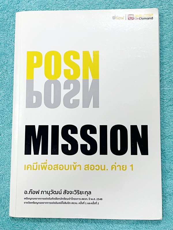 ►เคมี สอวน.ค่าย1◄ หนังสือกวดวิชา อ.ก๊อฟ ออนดีมานด์ POSN Mission เคมีสำหรับ สอวน.ค่าย1 สรุปเนื้อหาและสูตรสำคัญ มีโจทย์ระดับยาก Advanced เหมาะสำหรับเด็กนักเรียนที่มีพื้นฐานดี มีจดบางหน้า จดละเอียด ไม่มีเฉลย