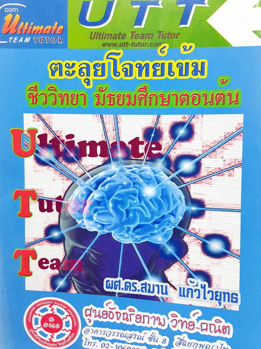 ►Ultimate Team Tutor ชีวะเข้าเตรียม◄ ตะลุยโจทย์เข้มชีววิทยาม.ต้น ม.1-2-3 เพื่อสอบเข้าร.ร.เตรียมอุดมศึกษา โจทย์เยอะมาก