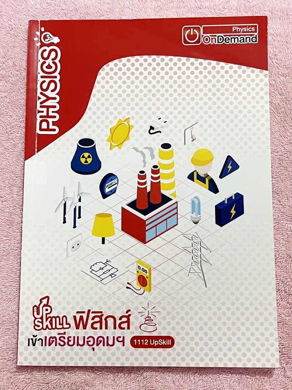 ►สอบเข้าเตรียมอุดม◄ หนังสือกวดวิชา Ondemand ออนดีมานด์ เล่ม Upskill 1+2 ตะลุยโจทย์ฟิสิกส์เข้าเตรียมอุดม เป็นโจทย์แนวข้อสอบทั้งเล่ม ในหนังสือเล่ม 1 จดครบเกือบทั้งเล่ม จดละเอียด ส่วนเล่ม 2 มีจดเล็กน้อย โจทย์ข้อที่ไม่ได้จดไม่มีเฉลย