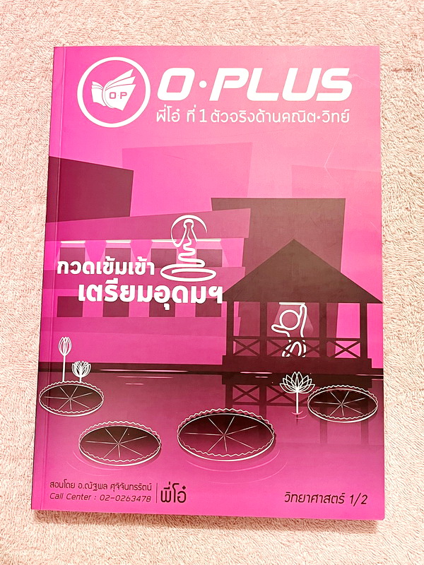 ►พี่โอ๋โอพลัส◄ หนังสือกวดวิชา Oplus + ไฟล์เฉลยปี 2565 วิชาวิทยาศาสตร์ กวดเข้มเข้าโรงเรียนเตรียมอุดมศึกษา เล่ม 1,2 + ไฟล์เฉลยละเอียด ในหนังสือมีสรุปเนื้อหาวิชาวิทยาศาสตร์ระดับชั้น ม.ต้น ทั้งหมด ครบอคลุมเนื้อหาตั้งแต่ ม.1-2-3 เพื่อเตรียมตัวสอบเข้า ม.4 ร.ร.เ