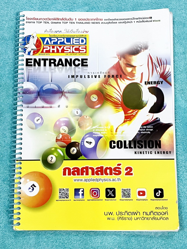 ►อ.ประกิตเผ่า แอพพลายฟิสิกส์◄ หนังสือเรียน Applied Physics อ.ประกิตเผ่า ฟิสิกส์ปกใหม่ คอร์สEntrance เซ็ท 5 เล่ม มีสรุปสูตรเนื้อหาระดับชั้นม.ปลาย ม.4-5-6 ทั้งหมด มีโจทย์เสริมประสบการณ์ และมีเฉลยวิธีคิดอย่างละเอียดมาก เหมาะสำหรับนักเรียนที่กำลังเตรียมตัวสอบ