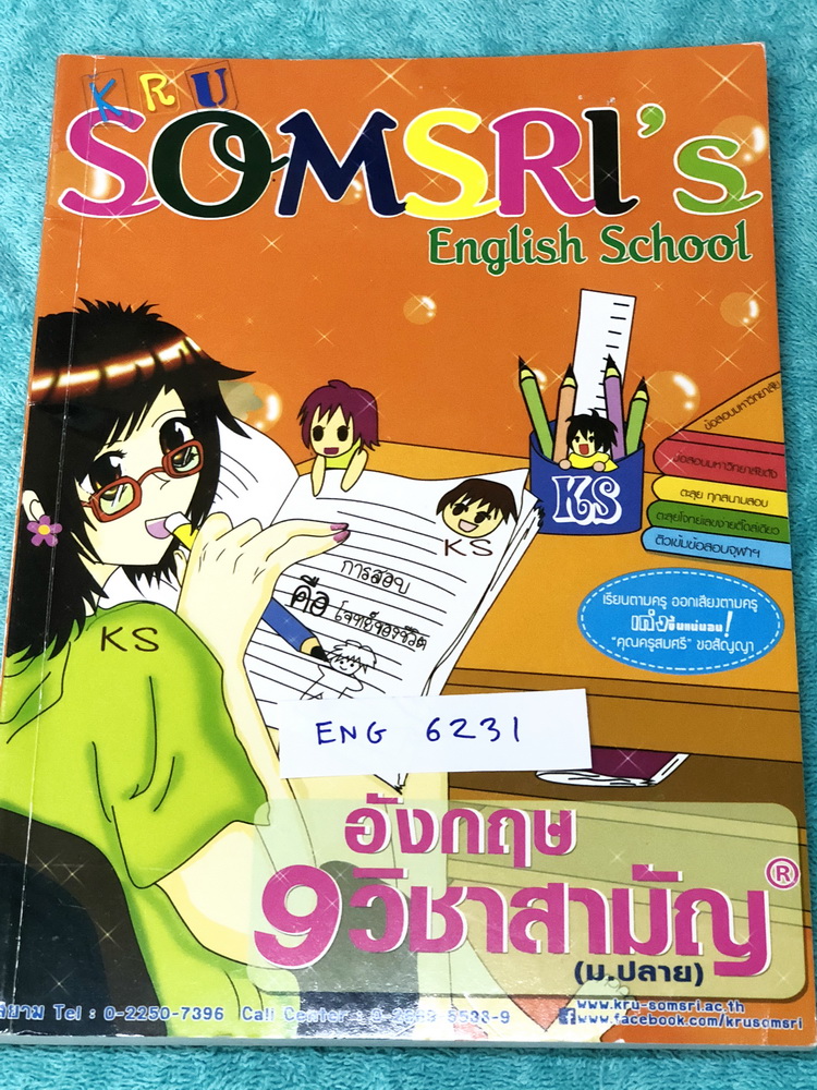 ►ครูสมศรี◄ ENG 6231 หนังสือเรียนภาษาอังกฤษ 9 วิชาสามัญ ‎มีจดบางหน้า มีเทคนิคลัดการทำโจทย์อธิบายละเอียดทีละขั้นตอน อาจารย์มีเน้นจุดที่ควรระวังและข้อยกเว้นสำคัญ