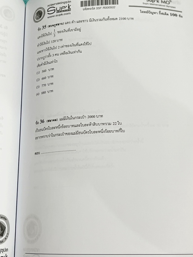 ►ครูซุปเค GIFTED◄ หนังสือเรียนพิเศษ + ชีทเฉลยละเอียด คอร์สโจทย์ปัญหา GIFTED กิ๊ฟเต็ด 100 ข้อ เพื่อสอบเข้าม.1 โรงเรียนดังและสอบแข่งขันคณิตประถมปลาย มีโจทย์ปัญหาที่อาจารย์คัดเก็งไว้ทั้งหมด 13 แนว โจทย์มีความระดับยาก Advanced เหมาะสำหรับเด็กที่กำลังเตรียมตัว