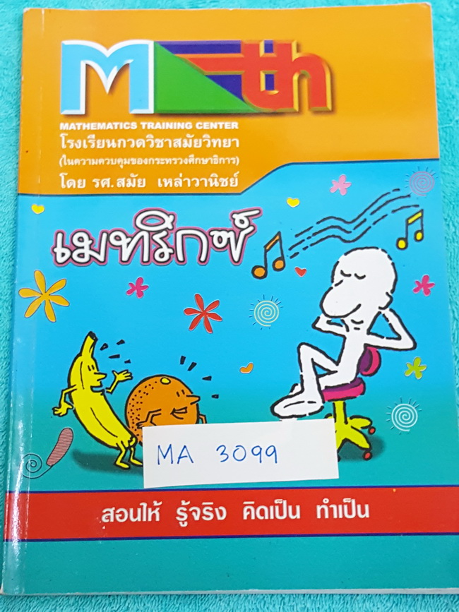 ►อ.สมัย◄ MA 3099 คณิตศาสตร์ เมตริกซ์ มีจดทำเล็กน้อย มีสรุปสูตรที่ช่วยให้ทำข้อสอบได้ง่ายขึ้น และเร็วขึ้น อาจารย์เฉลยแบบฝึกหัดละเอียดมาก บางข้อเฉลยยาวเกิน 1 หน้ากระดาษ