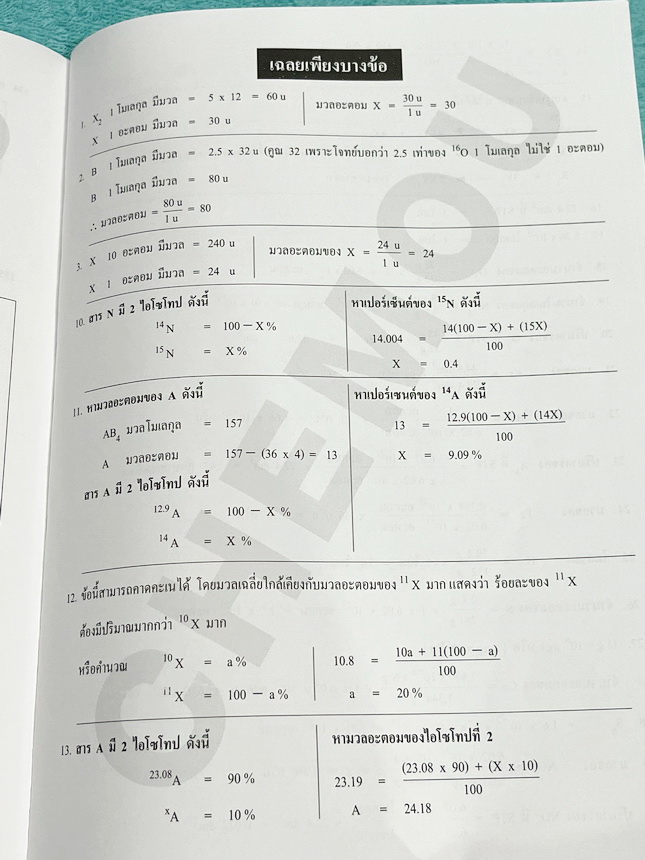 ►หนังสือเคมีอ.อุ๊◄ หนังสือเรียนวิชาเคมีครูอุ๊ อุไรวรรณ ศิวะกุล สารละลาย ปริมาณสัมพันธ์ มีสรุปเนื้อหา โจทย์แบบทดสอบ จดครบเกือบทั้งเล่ม จดละเอียด มีเฉลยและเฉลยละเอียดของอาจารย์