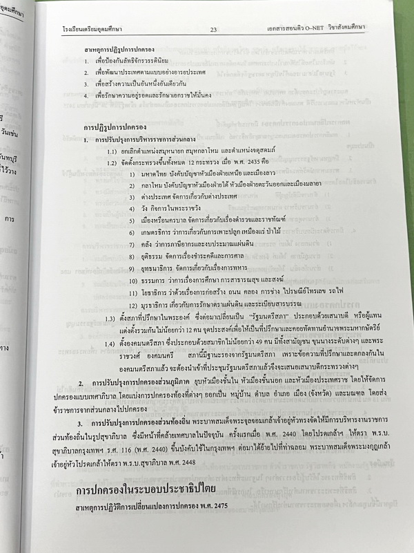 ►หนังสือเรียนโรงเรียนเตรียมอุดม◄ หนังสือเอกสารเพื่อเตรียมตัวสอบ O-NET วิชาสังคมศึกษา และวิชาภาษาไทย จัดทำโดยกลุ่มสาระการเรียนรู้วิชาสังคมศึกษา และภาษาไทยใน ร.ร.เตรียมอุดมศึกษา เนื้อหาตีพิมพ์สมบูรณ์ทั้งเล่ม มีสรุปเนื้อหาที่ต้องใช้เตรียมสอบโอเน็ตทั้ง 2 วิชา