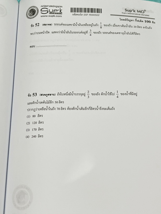 ►ครูซุปเค GIFTED◄ หนังสือเรียนพิเศษ + ชีทเฉลยละเอียด คอร์สโจทย์ปัญหา GIFTED กิ๊ฟเต็ด 100 ข้อ เพื่อสอบเข้าม.1 โรงเรียนดังและสอบแข่งขันคณิตประถมปลาย มีโจทย์ปัญหาที่อาจารย์คัดเก็งไว้ทั้งหมด 13 แนว โจทย์มีความระดับยาก Advanced เหมาะสำหรับเด็กที่กำลังเตรียมตัว