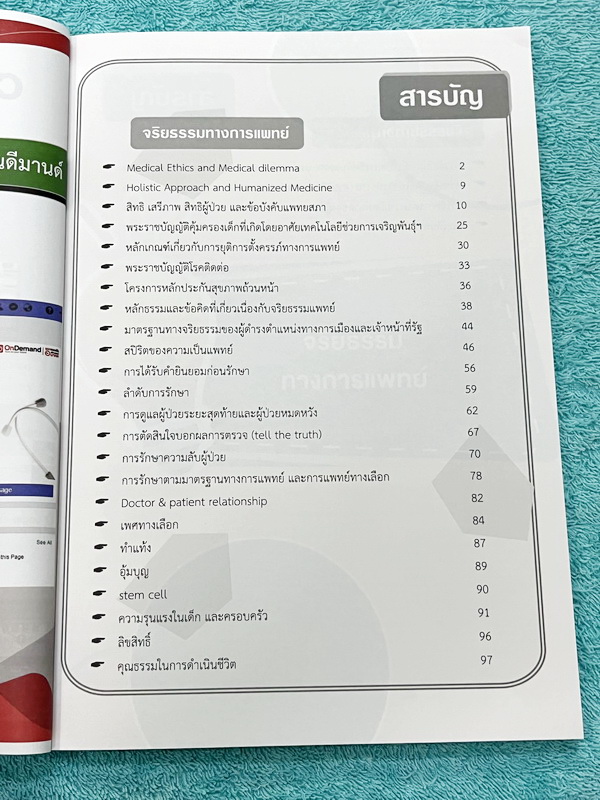 ►TPAT1◄ เซ็ทหนังสือกวดวิชา Ondemand ความถนัดแพทย์ ปี 2565 รวม 4 เล่ม ในหนังสือมีเนื้อหาและแนวโจทย์ UPDATE ข้อสอบใหม่ๆ โจทย์เป็นแบบจับเวลา และมีคุณภาพเทียบเท่ากับข้อสอบจริง อาจารย์มีบอกบทที่ชอบออกสอบบ่อยๆ หลักการทำข้อสอบในพาร์ทต่างๆ พร้อมเทคนิคลัดในการทำโจ