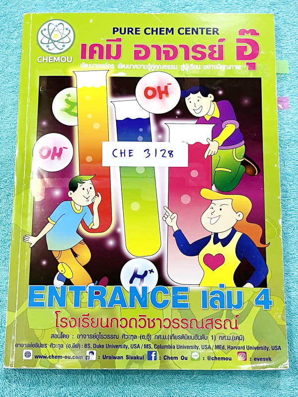 ►อ.อุ๊ เคมี◄ CHE 3128 หนังสือเรียนวิชาเคมี Entrance เล่ม 4 สรุปเนื้อหาระดับชั้น ม.ปลาย ม.4-5-6 เนื้อหายากลึกถึงเตรียมตัวสอบเข้ามหาวิทยาลัย มีโจทย์ข้อสอบและข้อสอบจริงประจำบท มีเฉลยและเฉลยอย่างละเอียด มีเทคนิคลัดเด็ดๆของอาจารย์อุ๊เยอะมาก จดครบเกือบทั้งเล่ม