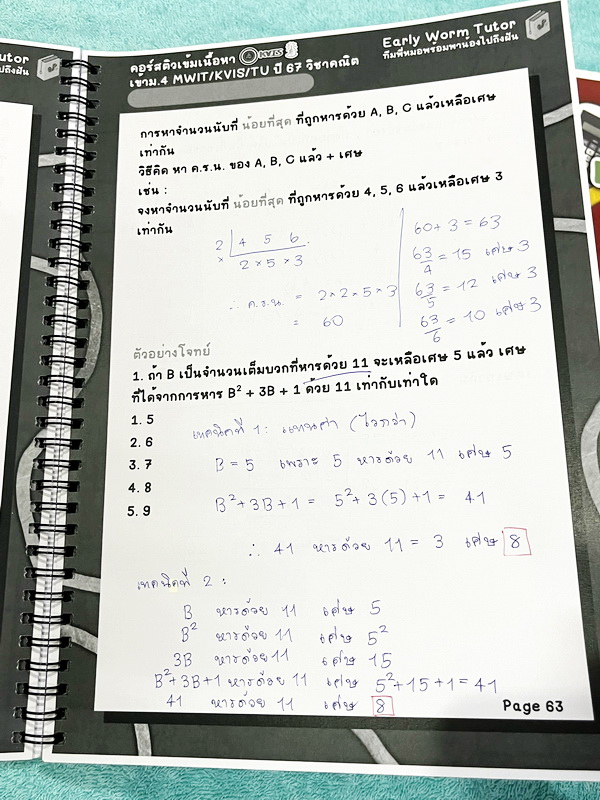 ►สอบเข้า MWIT,KVIS,TU◄ หนังสือเรียนพิเศษ 2567 Early Worm Tutor วิชาคณิตศาสตร์ติวเข้มเนื้อหาเข้าม.4 รร. MWIT KVIS TU ปี 67 เล่ม1-2 มีสรุปสูตรสำคัญ ทุกบทมี Trick และหลักการทำโจทย์สั้นๆกระชับ อาจารย์มีเน้นจุดที่ต้องทำวนซ้ำๆให้คล่อง รวมถึงจุดที่ต้องระวังคิดเล