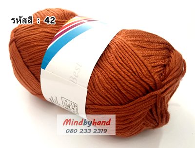 ไหมพรม คอตตอลมายด์ รหัสสี 42 สีน้ำตาลแดง