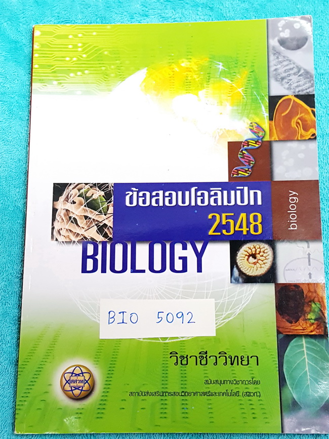 ►ข้อสอบโอลิมปิก◄ BIO 5092 ข้อสอบชีววิทยาโอลิมปิกระหว่างประเทศ ปี 2548 ณ กรุงปักกิ่ง สาธารณรัฐประชาชนจีน เรียงเรียงโดย สสวท. หนังสือกระดาษขาวใหม่ ไม่มีรอยเขียน หายาก ไม่มีพิมพ์เพิ่มแล้ว