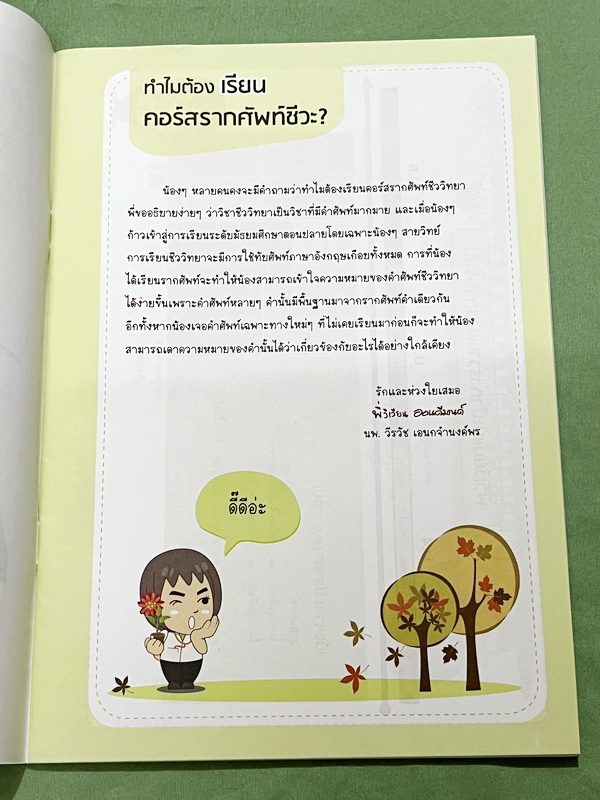 ►ออนดีมานด์◄ พี่วิเวียน หนังสือกวดวิชาคอร์สรากศัพท์ชีววิทยา ม.ปลาย ในหนังสือมีสรุปเนื้อหาสมบูรณ์ มีแยกหมวดคำศัพท์ทางชีววิทยาแบ่งออกเป็น Prefix , Suffix และ Root แบบฝึกหัดไม่มีจด และไม่มีเฉลย มี Update ข้อสอบด้านหลัง หนังสือพิมพ์สีทั้งเล่ม หนังสือหนาเพียงแ