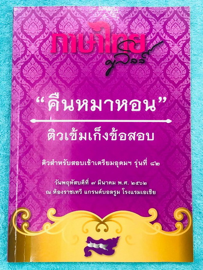 ►ครูลิลลี่◄ หนังสือกวดวิชา อ.ลิลลี่ คืนหมาหอน ติวเข้มเก็งข้อสอบเข้าเตรียมอุดม จดครบเกือบทั้งเล่ม จดละเอียด มีจดเน้นจุดที่ต้องท่องจำให้ได้ก่อนเข้าห้องอสบ มีสรุปเนื้อหาระดับชั้น ม.ต้นทั้งหมดเพื่อเตรียมสอบเข้า ม.4 ร.ร.อุดมศึกษา อาจารย์มีเน้นจุดที่ต้องระวังเป