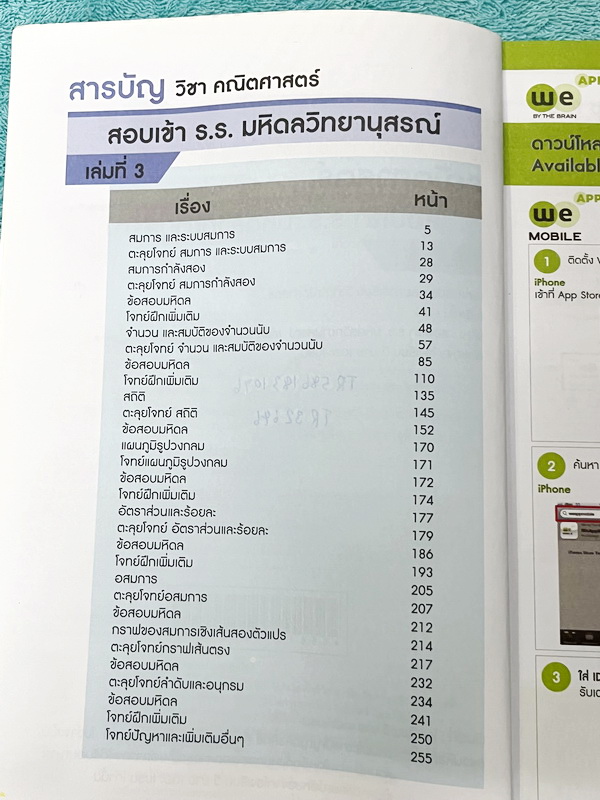 ►สอบเข้ามหิดล◄ หนังสือกวดวิชาวีเบรน We Brain คณิตศาสตร์สอบเข้า ร.ร. มหิดลวิทยานุสรณ์ เล่ม 1-3 พร้อมไฟล์เฉลยละเอียด ในหนังสือมีสรุปสูตรสำคัญทุกบท เนื้อหาและเทคนิคลัดตีพิมพ์สมบูรณ์ มีโจทย์แนวข้อสอบ ในหนังสือมีจดบางหน้า จดละเอียด // ไฟล์เฉลย มีไฟล์เฉลยละเอีย